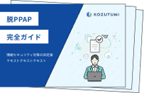 脱PPAP完全ガイド 表紙