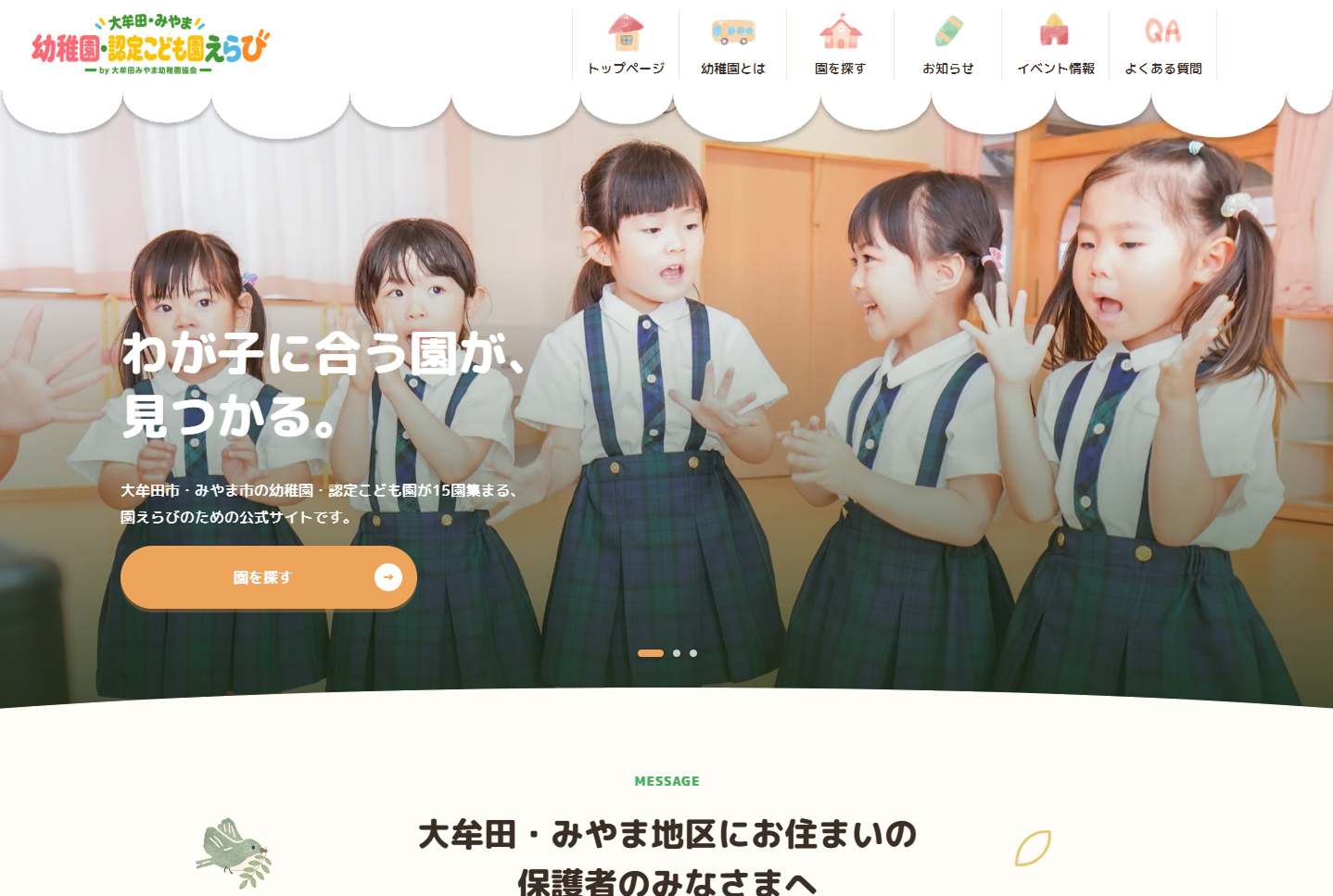 大牟田・みやま地区私立幼稚園協会 様｜園児募集サイト「幼稚園えらび」新規制作
