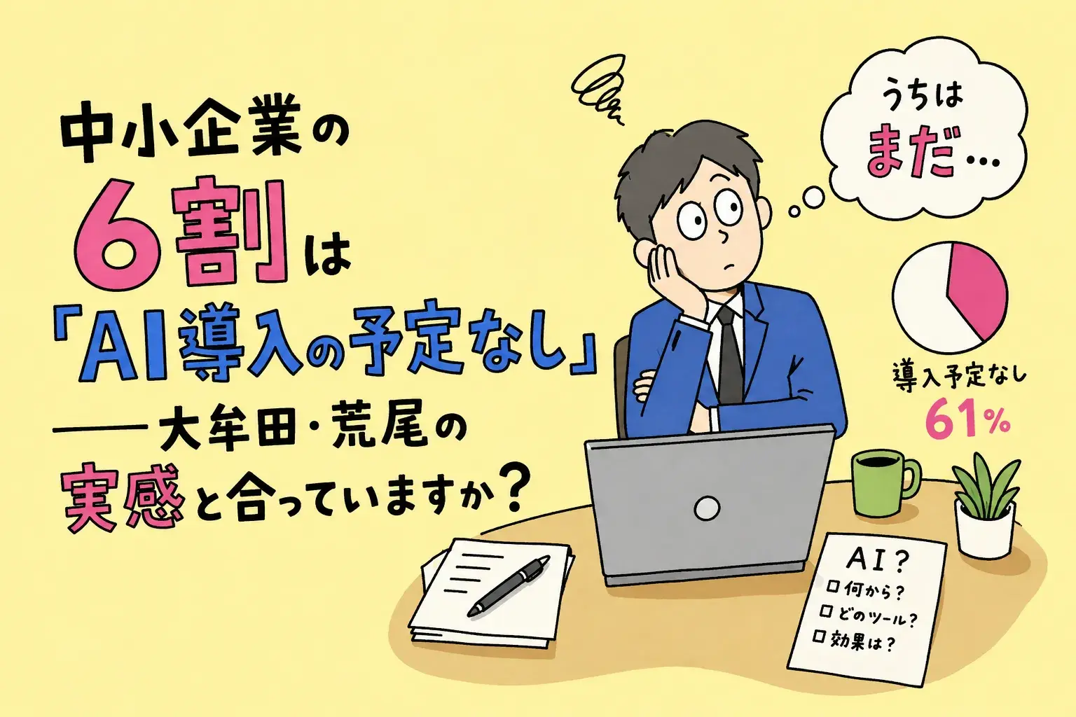 <span id="hs_cos_wrapper_name" class="hs_cos_wrapper hs_cos_wrapper_meta_field hs_cos_wrapper_type_text" style="" data-hs-cos-general-type="meta_field" data-hs-cos-type="text" >中小企業の6割は「AI導入の予定なし」——大牟田・荒尾の実感と合っていますか？</span>