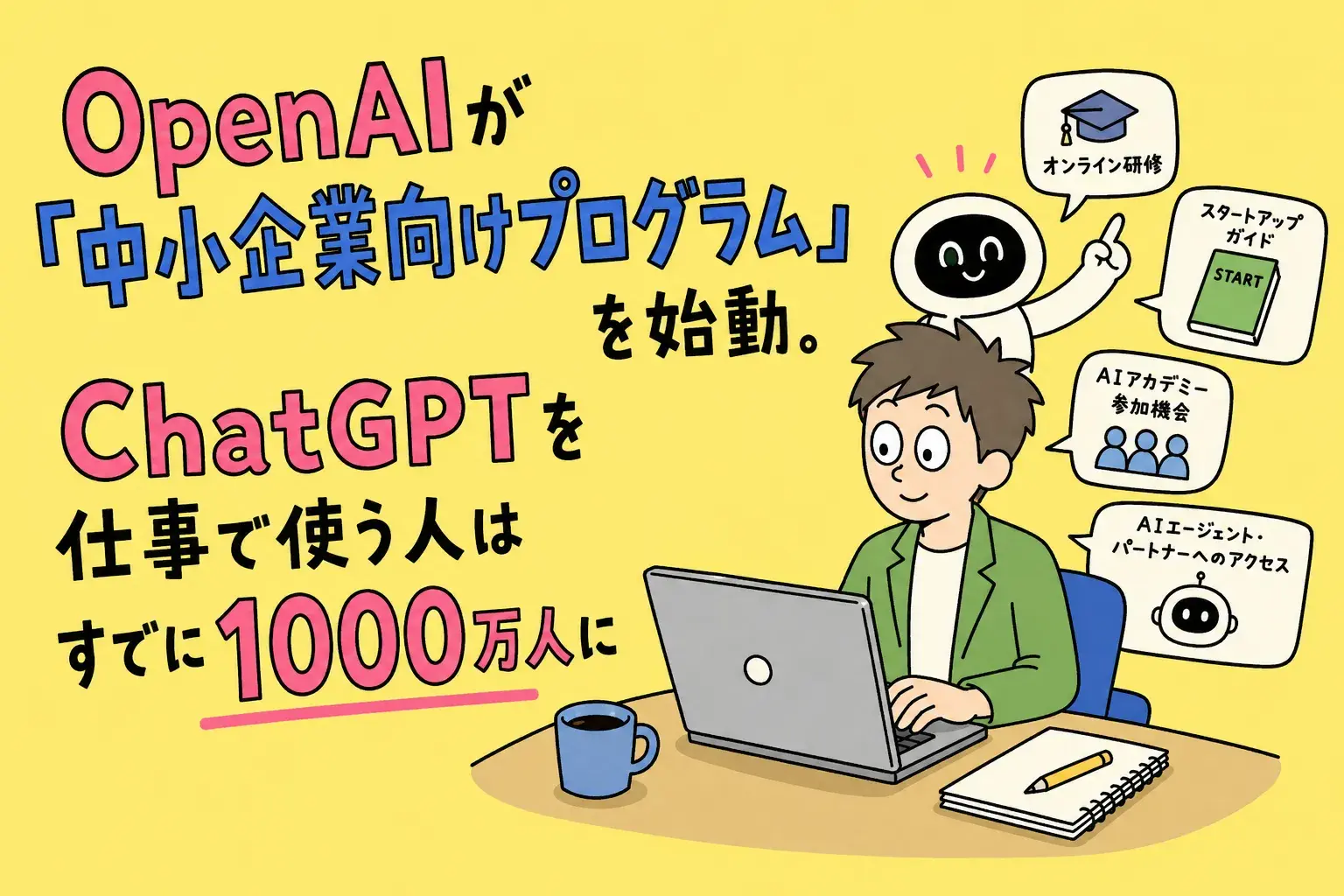 OpenAIが「中小企業向けプログラム」を始動。ChatGPTを仕事で使う人はすでに1000万人に