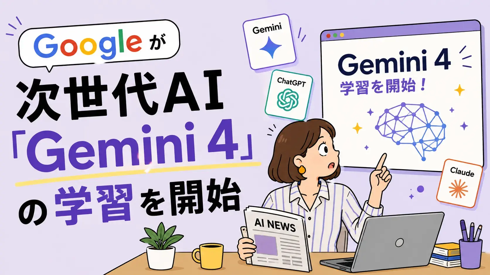 <span id="hs_cos_wrapper_name" class="hs_cos_wrapper hs_cos_wrapper_meta_field hs_cos_wrapper_type_text" style="" data-hs-cos-general-type="meta_field" data-hs-cos-type="text" >Googleが次世代AI「Gemini 4」の学習を開始——中小企業の経営者が今知っておきたいこと</span>