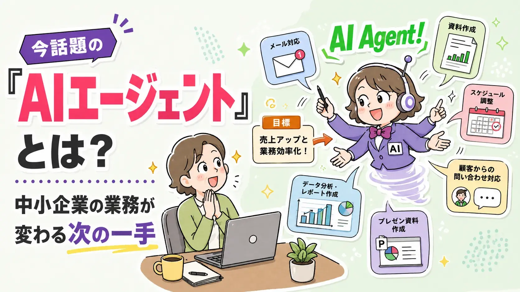 今話題の「AIエージェント」とは？中小企業の業務が変わる次の一手