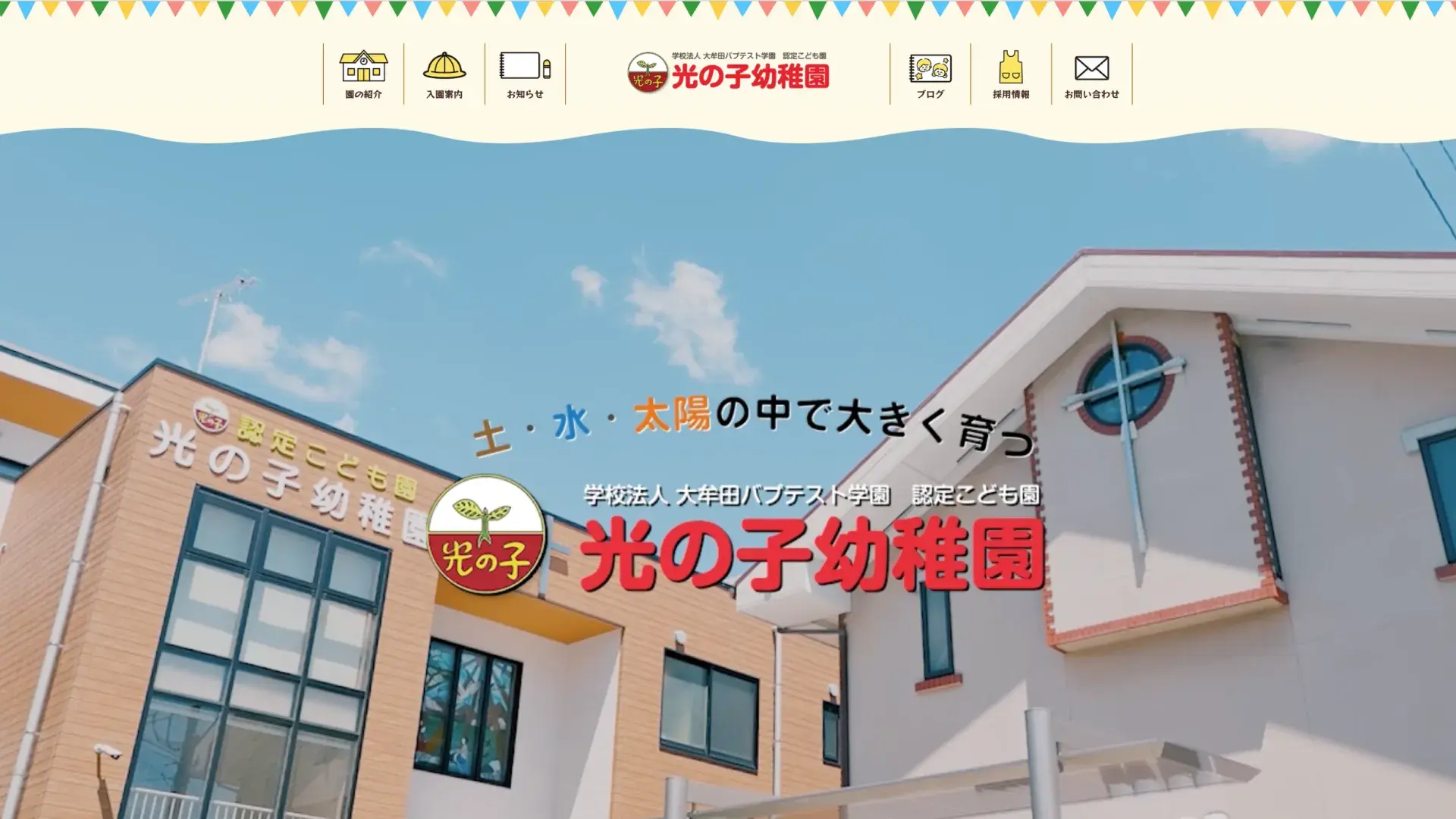 大牟田 光の子幼稚園様｜Webサイトリニューアル